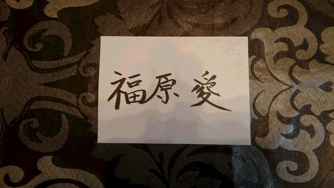福原愛さん姓名判断結果～金運あり！見た目の愛らしさより気が強い？