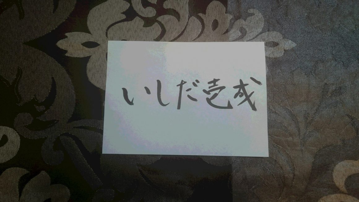 いしだ壱成さん姓名判断結果～３度目の離婚を発表！