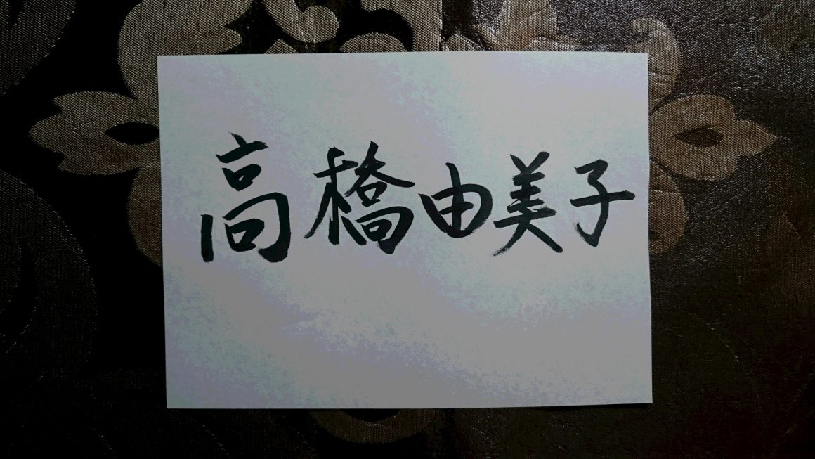 高橋由美子さん～姓名判断結果・魔性？女性は避けたい画数？