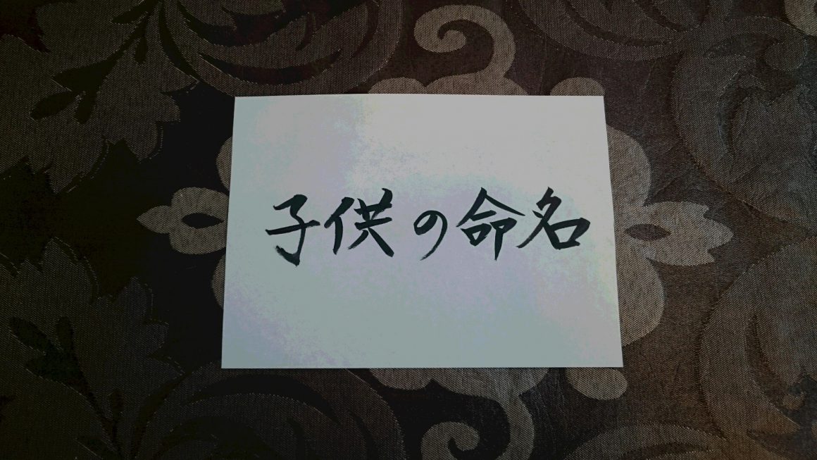 子供の名付け注意点・命名を誰に頼む？【姓名判断コラム】