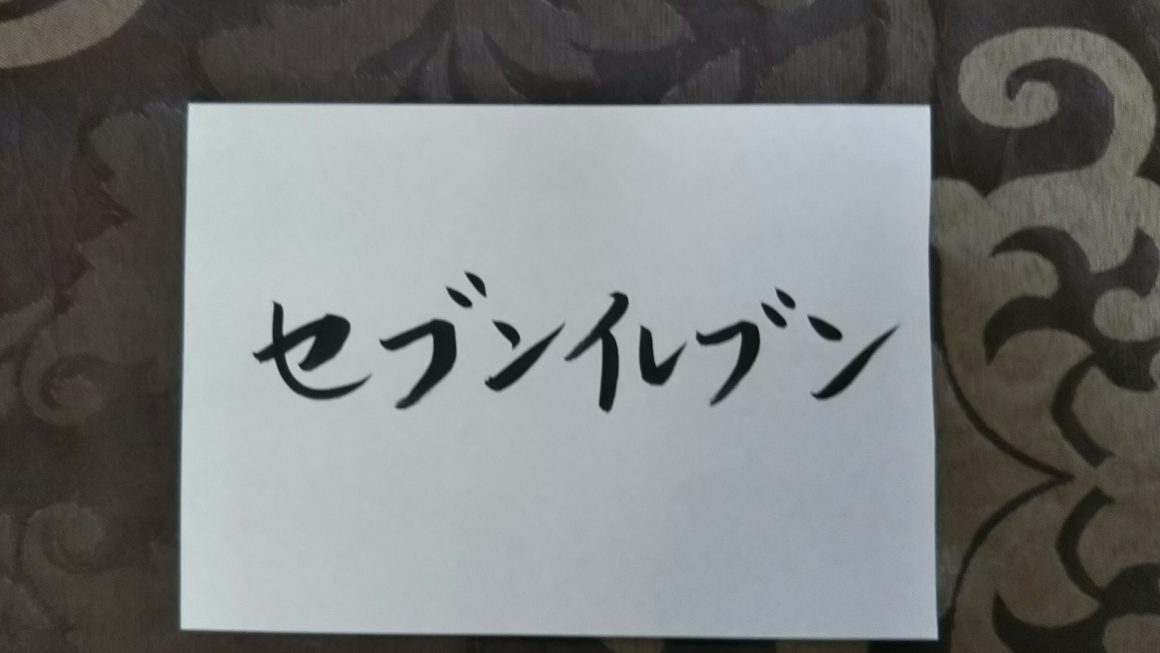 セブンイレブン店名判断結果～さすがコンビニ帝王！店舗名◎