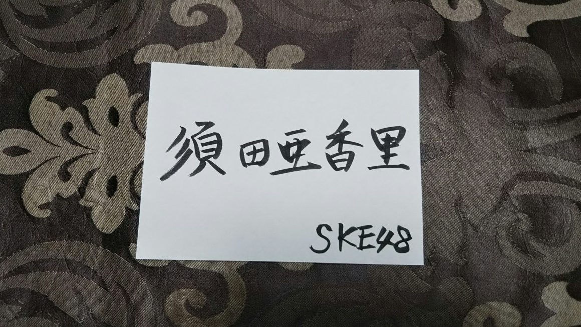 SKE須田亜香里さん姓名判断結果～話術◎自分を客観視できる事が成功の秘訣！