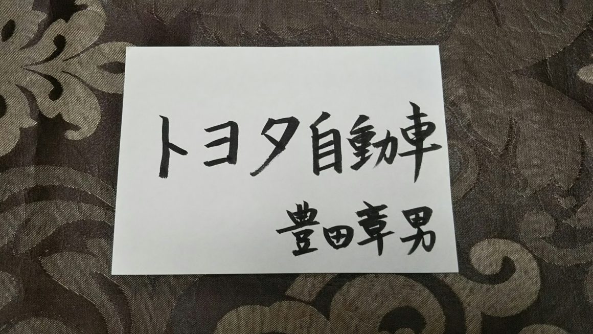 トヨタ自動車・社長豊田章男氏・姓名判断結果～社名・社長名最高格！