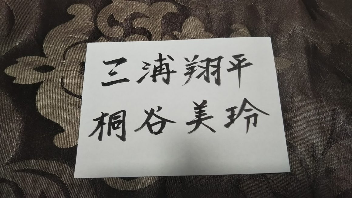 三浦翔平さん・桐谷美玲さん姓名判断結果～相性はどうなの？