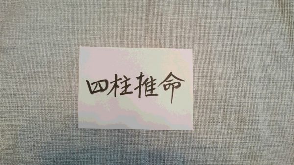 【四柱推命】食傷星 食神 傷官 が多い（大過）命式 赤 兩椛の占い部屋 ～ryokas Room～