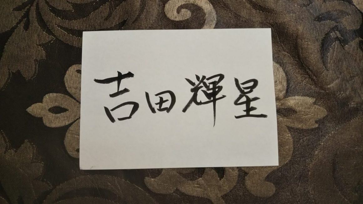 吉田輝星選手姓名判断結果～スポーツ選手が活躍する人格・海外吉！