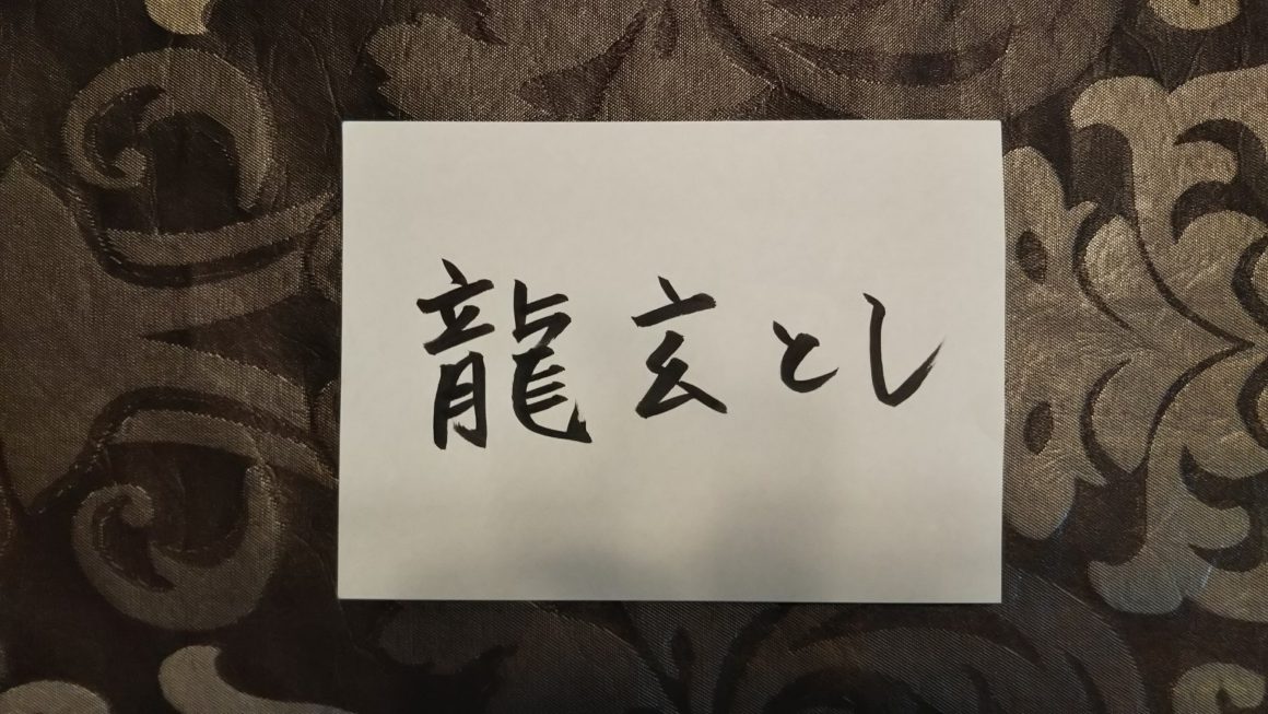 龍玄とし(XJAPAN・Toshl)姓名判断結果～ビジネスネームで運気アップする？