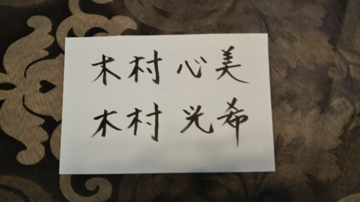 お父さんはキムタク！木村心美さん・光希さん～姓名判断結果｜良いお名前！