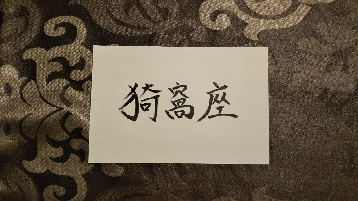 猗窩座(あかざ)の名前の由来を考察してみました！