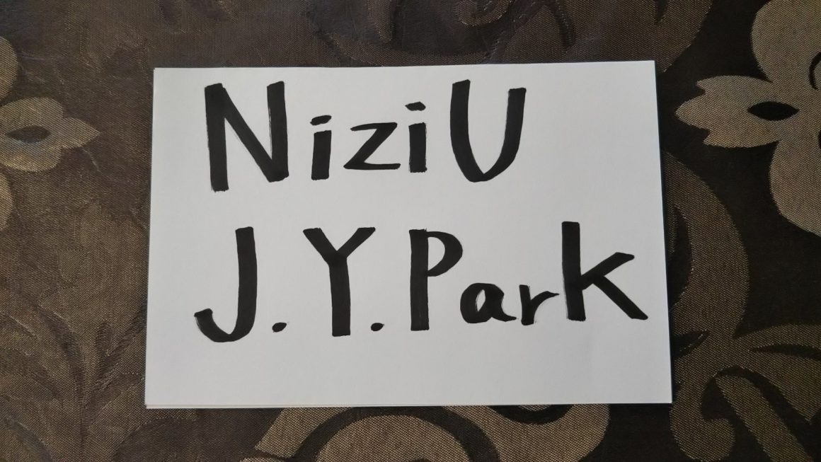 NiziU(二ジュー)グループ名姓名判断｜J.Y.park氏も良いお名前！それも売れる要素？