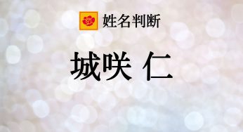 福原愛さん姓名判断結果 金運あり 見た目の愛らしさより気が強い 赤 兩椛の占い部屋 Ryoka S Room