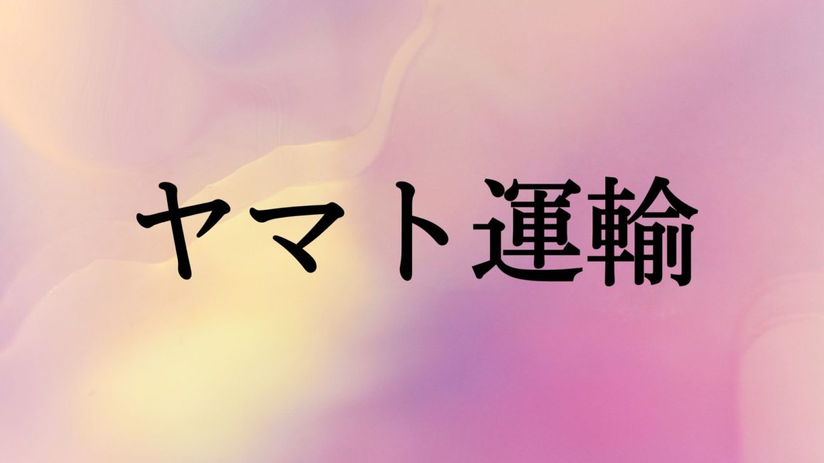 ヤマト運輸社名判断結果｜ロゴマークも社名の発展に大活躍！