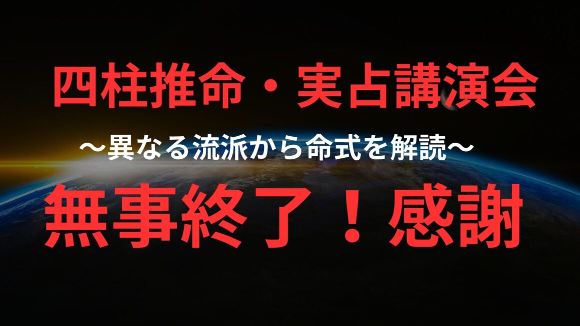 無事四柱推命イベント終わりました！感謝！