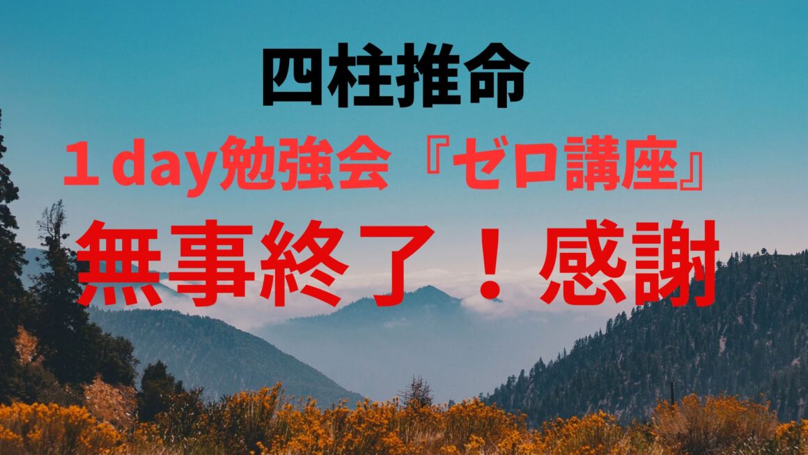 １day勉強会「四柱推命０（ゼロ）講座」無事終了！