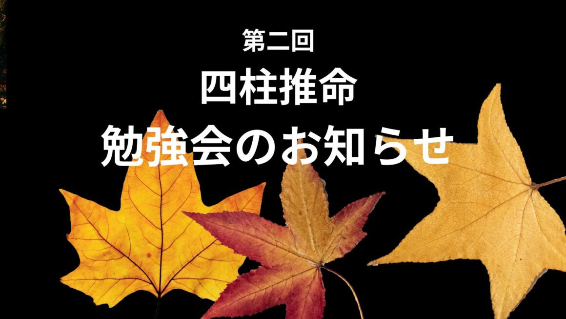 【お知らせ】四柱推命 初心者向け １day講座　東京上野