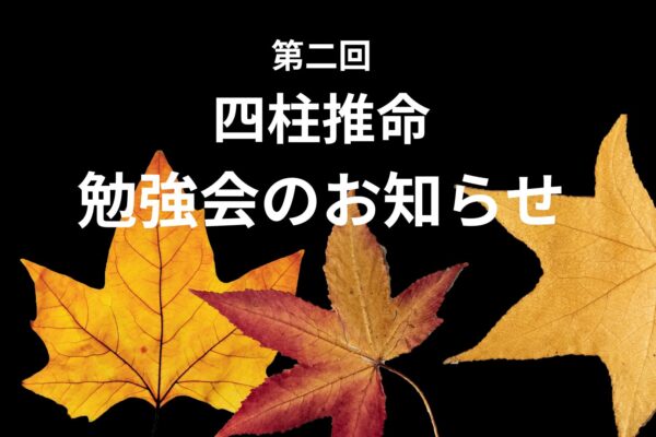 【お知らせ】四柱推命 初心者向け １day講座　東京上野