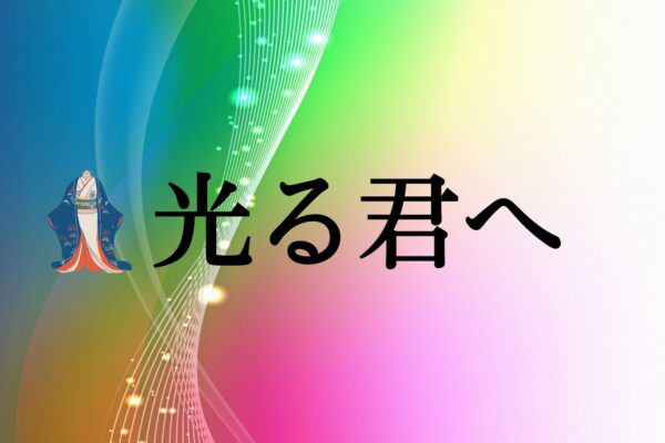 【光る君へ】まひろは占い師に向いている？！＋𠮷高さんプチ四柱推命