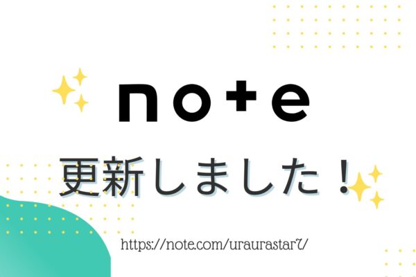 【おしらせ】note 更新しました！【四柱推命】