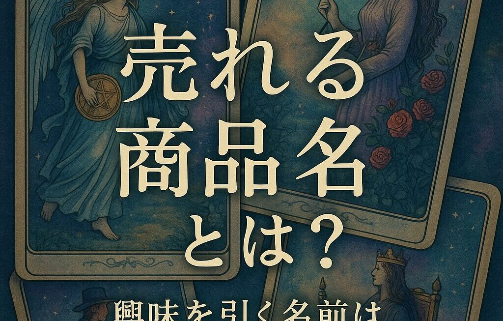 【命名】売れる！興味を持たれる商品名ってどうやってつけるの？