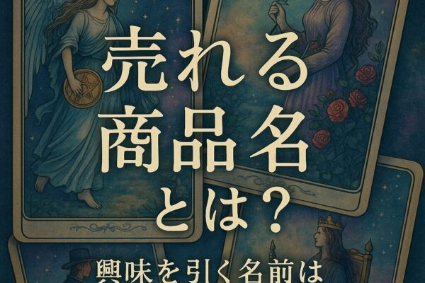 【命名】売れる！興味を持たれる商品名ってどうやってつけるの？