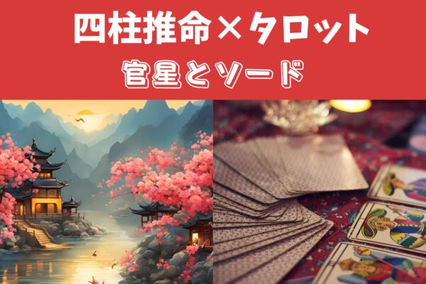 【四柱推命＆タロット】官星はソードとイメージが似ている？