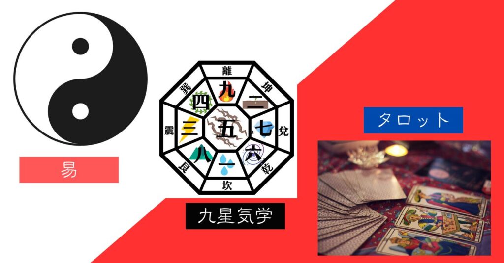 【サブ占術】タロット・九星気学・易