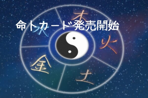 【お知らせ】四柱推命｜命卜カード(１０月２９日から)発売！