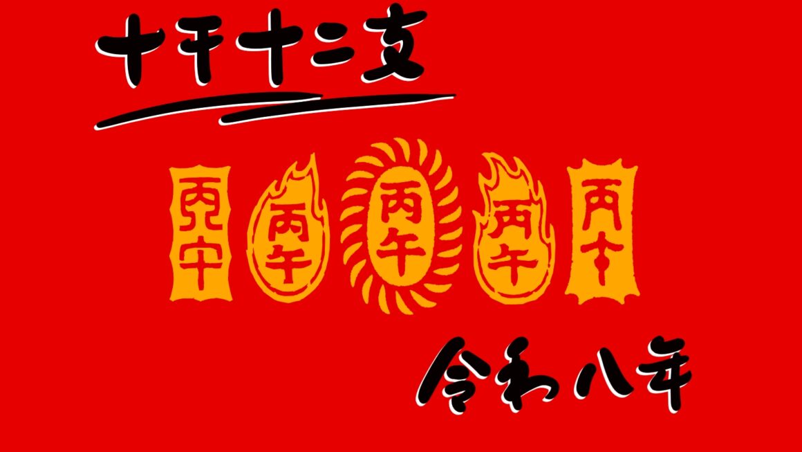 【四柱推命】２０２６年｜丙午年はどんな年？(赤流オリジナル)