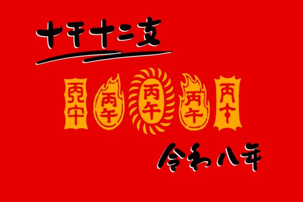 【四柱推命】２０２６年｜丙午年はどんな年？(赤流オリジナル)