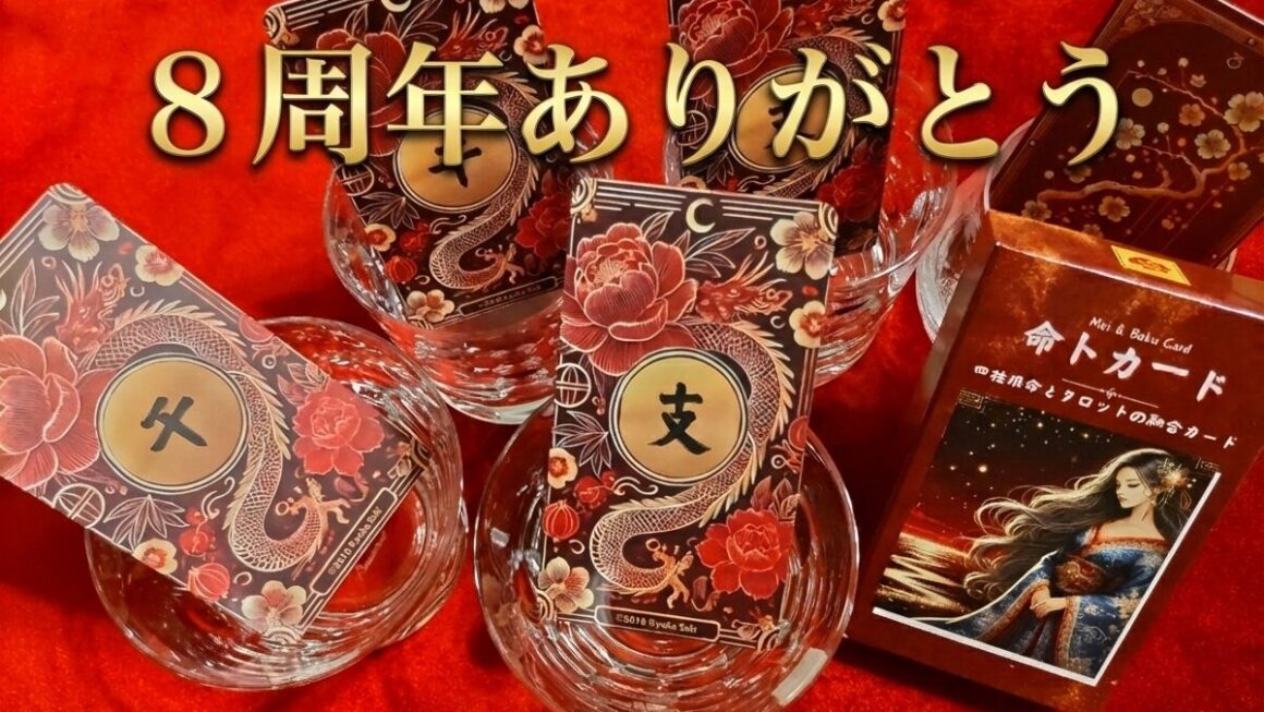 赤 兩椛の占い部屋・サイト(ブログ)運営８周年を迎えました！　