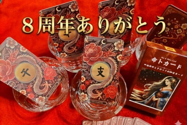 赤 兩椛の占い部屋・サイト(ブログ)運営８周年を迎えました！　