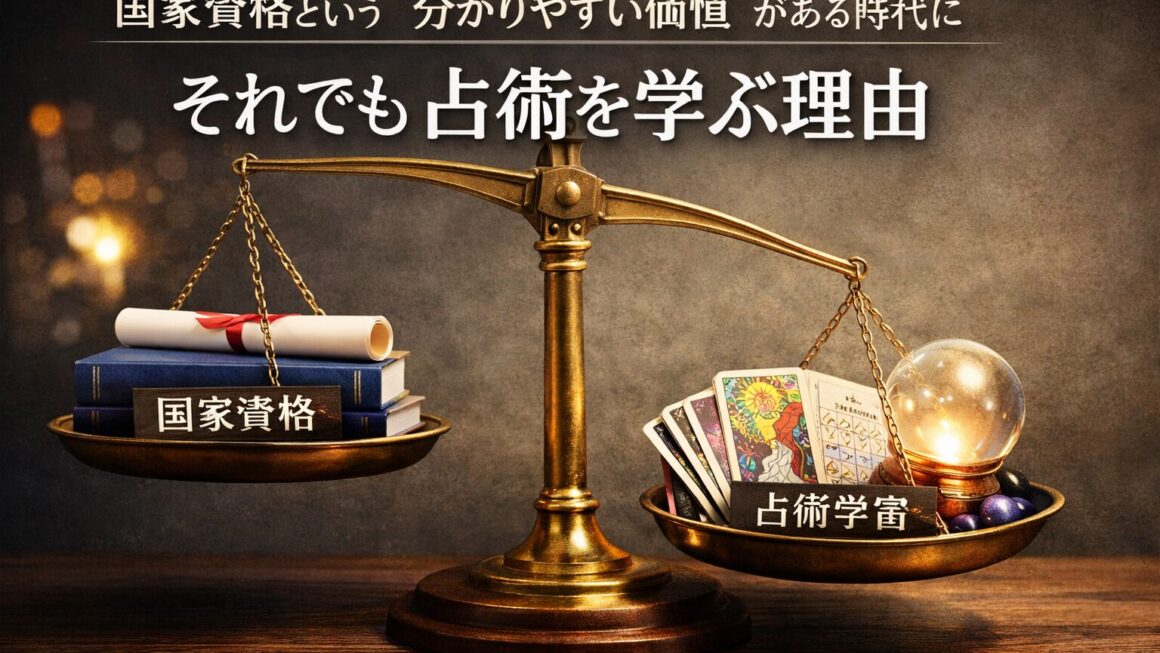 国家資格という“分かりやすい価値”がある時代に、それでも占術を学ぶ理由とは？